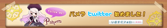 パメラtwitter始めました！