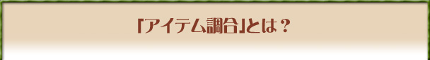 「アイテム調合」とは？