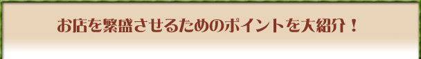 お店を繁盛させるためのポイントを大紹介！