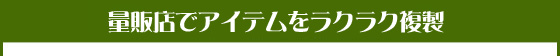 量販店でアイテムをラクラク複製