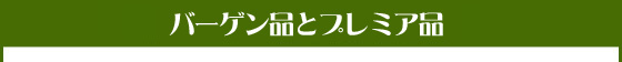 バーゲン品とプレミア品