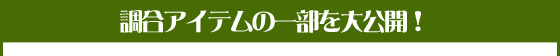 調合アイテムの一部を大公開！