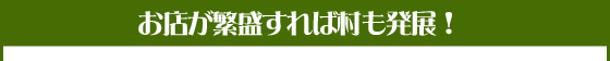 お店が繁盛すれば村も発展！