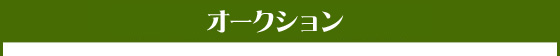 オークション