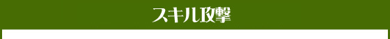 スキル攻撃