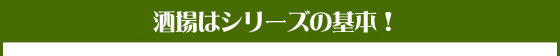 酒場はシリーズの基本！