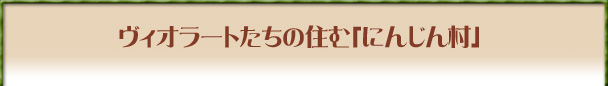 あたし、絶対に都会なんかに行かないからね!