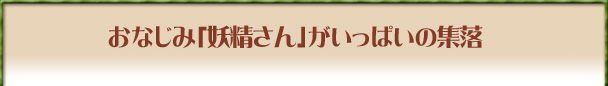おなじみ「妖精さん」がいっぱいの集落